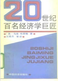 20世纪百名经济学巨匠