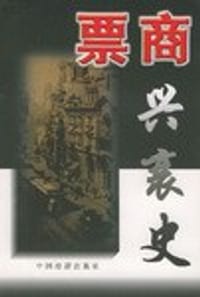 书籍 票商兴衰史的封面