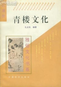 青楼文化 - 孔庆东 编著