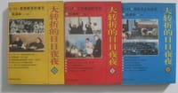 大转折的日日夜夜 (全三卷)