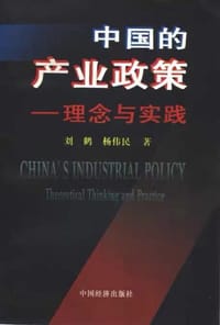 书籍 中国的产业政策的封面