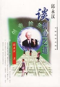 书籍 邱永汉谈创业之道的封面
