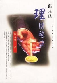 书籍 邱永汉理财秘诀的封面