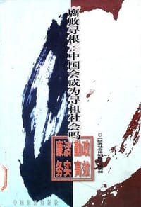 书籍 腐败寻根的封面