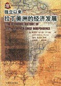 独立以来拉丁美洲的经济发展