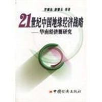 21世纪中国地缘经济战略