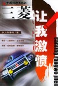 书籍 三菱让我激愤的封面