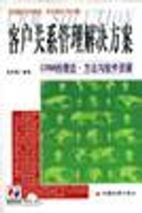 书籍 客户关系管理解决方案-CRM的理念.方法与软件资源的封面