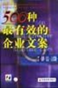 书籍 战略.信息.人力资源-500种最有效的企业文案(第一卷)的封面