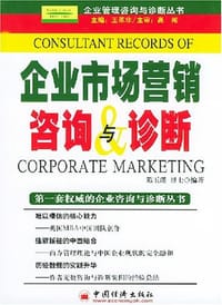 企业市场营销咨询与诊断 - 陈玉璞 编