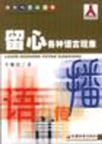 书籍 留心各种语言现象的封面