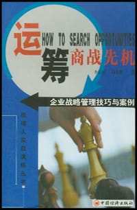 运筹商战先机