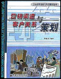 营销渠道与客户关系策划