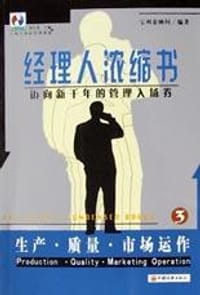 书籍 生产・质量・市场运作--经理人浓缩书(3)的封面