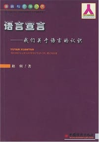 语言宣言