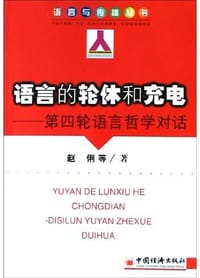 语言的轮休和充电
