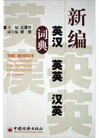 新编英汉英英汉英词典