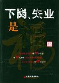 下岗、失业是福 - 李璋