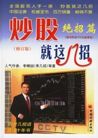 炒股就这几招 - 李嶂喆