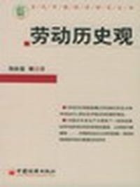 书籍 劳动历史观的封面