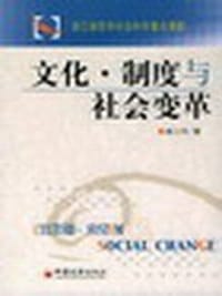文化.制度与社会变革