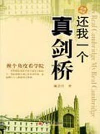 还我一个真剑桥/经典阅读丛书