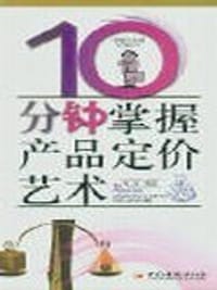 10分钟掌握产品定价艺术