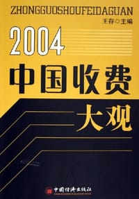 书籍 2004中国收费大观的封面