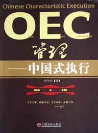 OEC管理