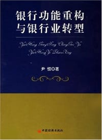 书籍 银行功能重构与银行业转型的封面