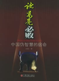 诸葛亮必败 - 剑歌