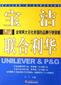 宝洁与联合利华 - 马宁