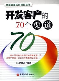 开发客户的70个渠道