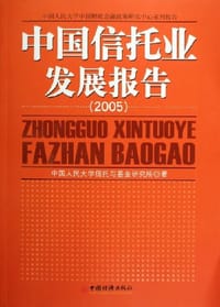 书籍 2005-中国信托业发展报告的封面