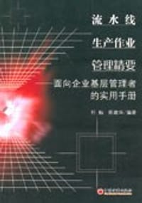 流水线生产作业管理精要