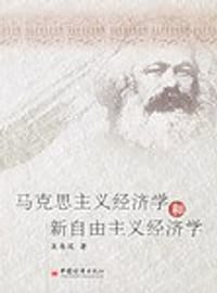 马克思主义经济学和新自由主义经济学 - 吴易风
