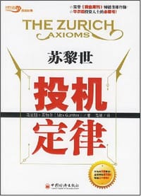 苏黎世投机定律 - 马克斯·贡特尔