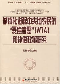 城镇化进程中失地农民的"受偿意愿"