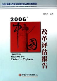 2006中国改革评估报告