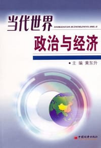 当代世界政治与经济