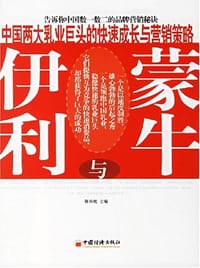 伊利与蒙牛-中国两大乳业巨头的快速成长与营销策略