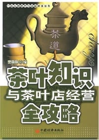 茶叶知识与茶叶店经营全攻略