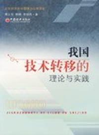 我国技术转移的理论与实践