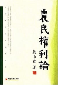 书籍 农民权利论的封面