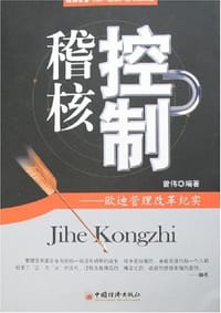 书籍 稽核控制的封面