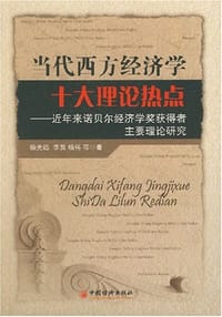 书籍 当代西方经济学十大理论热点的封面