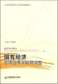 国有经济逻辑边界及战略调整