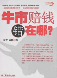 牛市赔钱错在哪? - 蔡俊, 蔡骏
