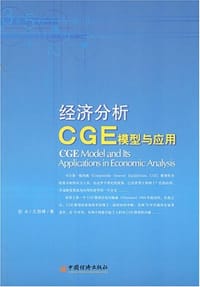 经济分析CGE模型与应用