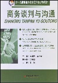 商务谈判与沟通 - 王爱国、高中玖